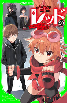 怪盗レッド-20 パートナーからのSOS☆の巻