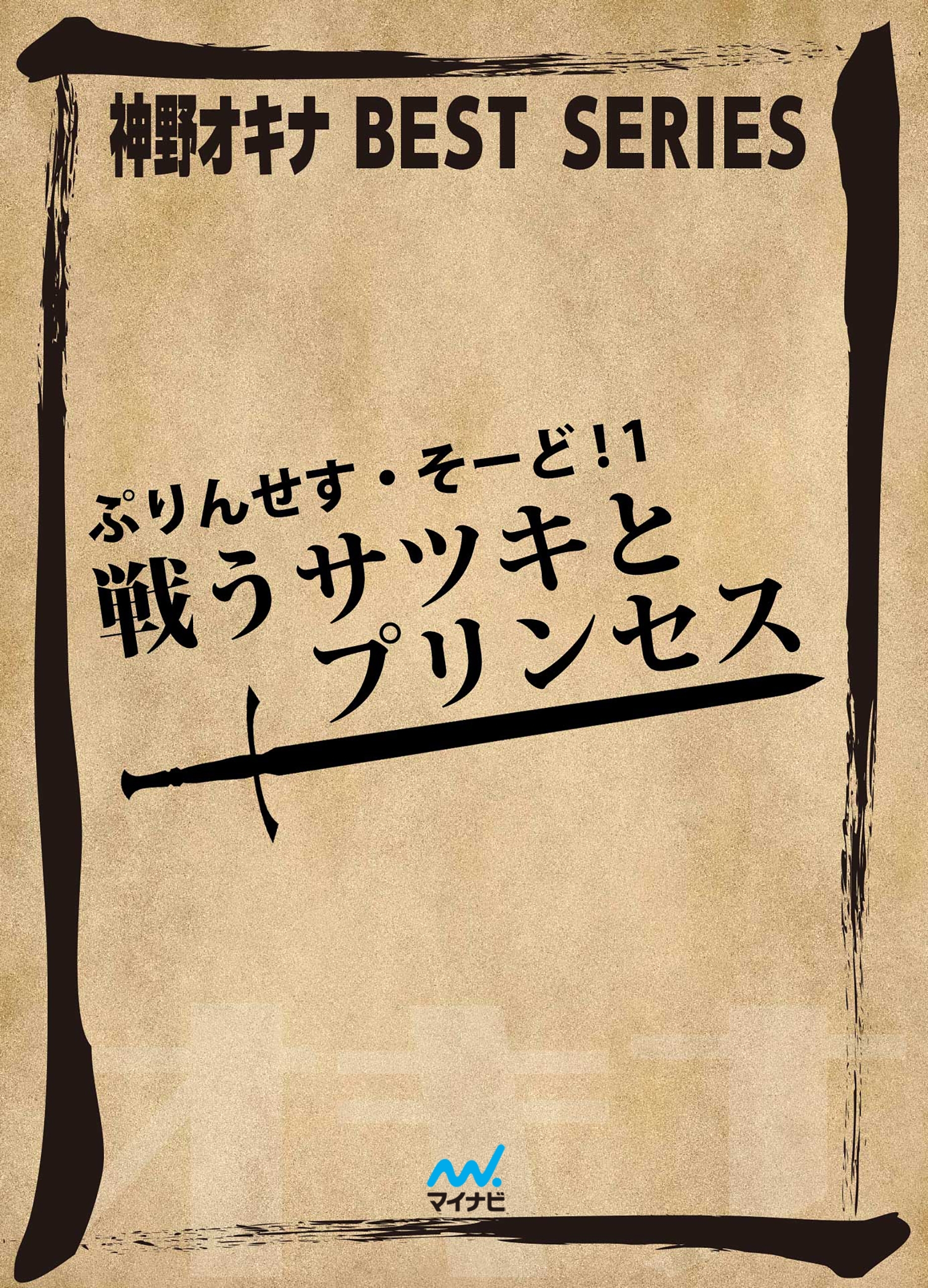 ぷりんせす・そーど! 1 戦うサツキとプリンセス