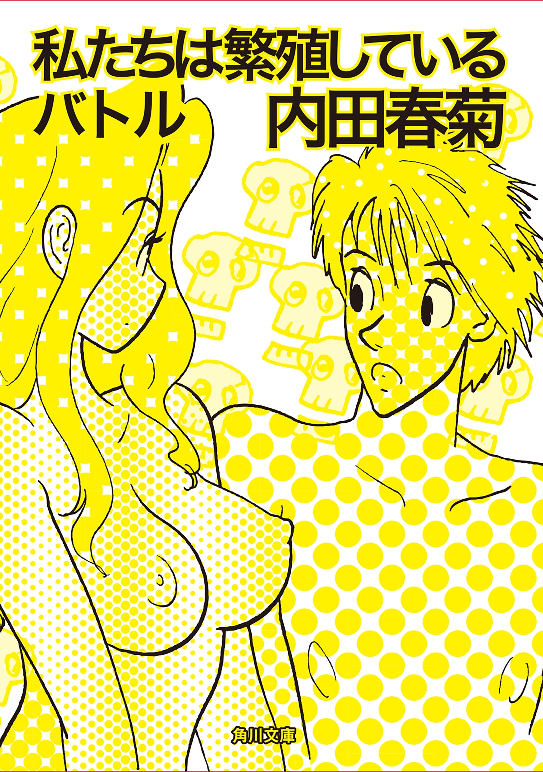 私たちは繁殖しているバトル