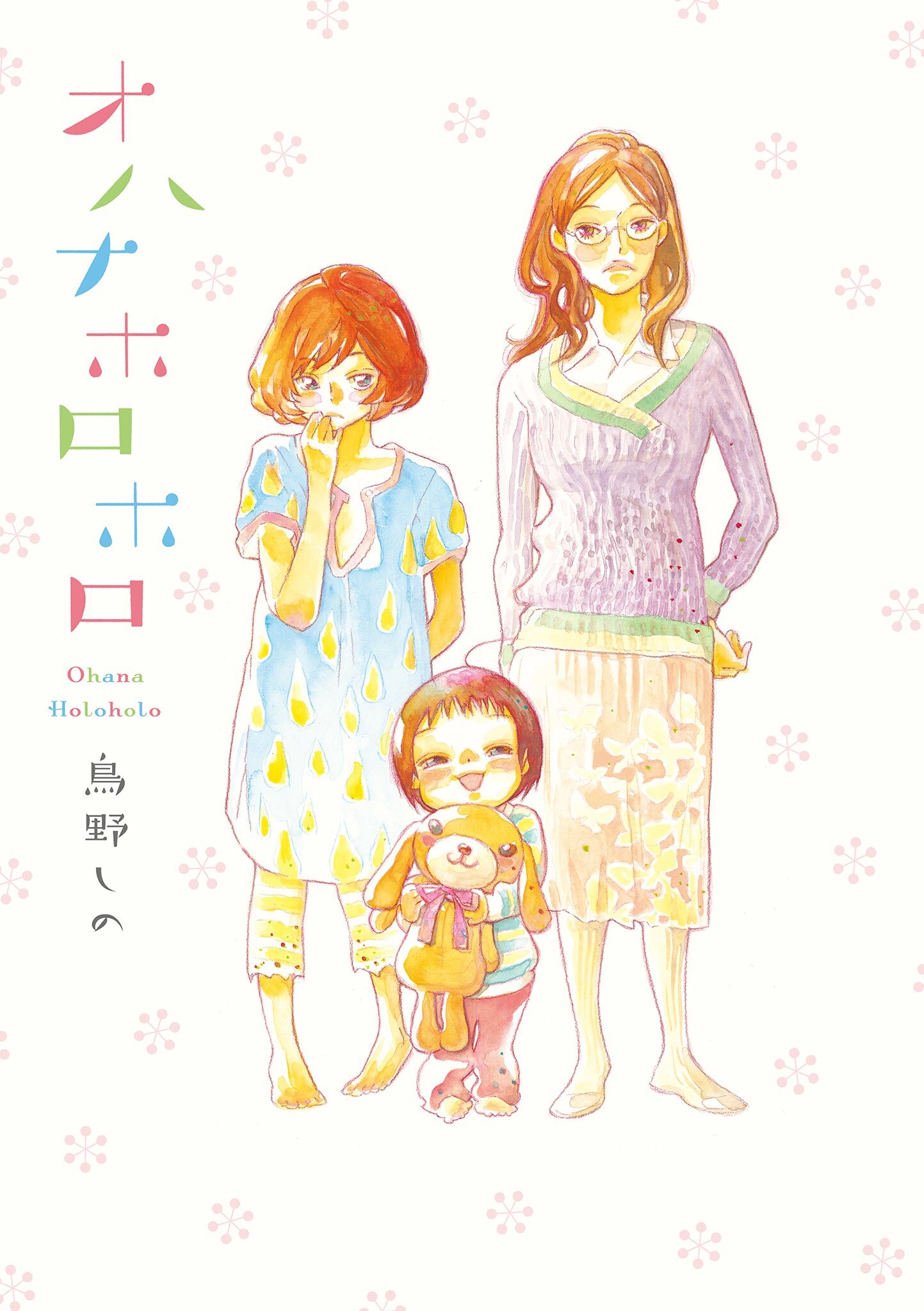 【期間限定　無料お試し版　閲覧期限2026年5月21日】オハナホロホロ（１）