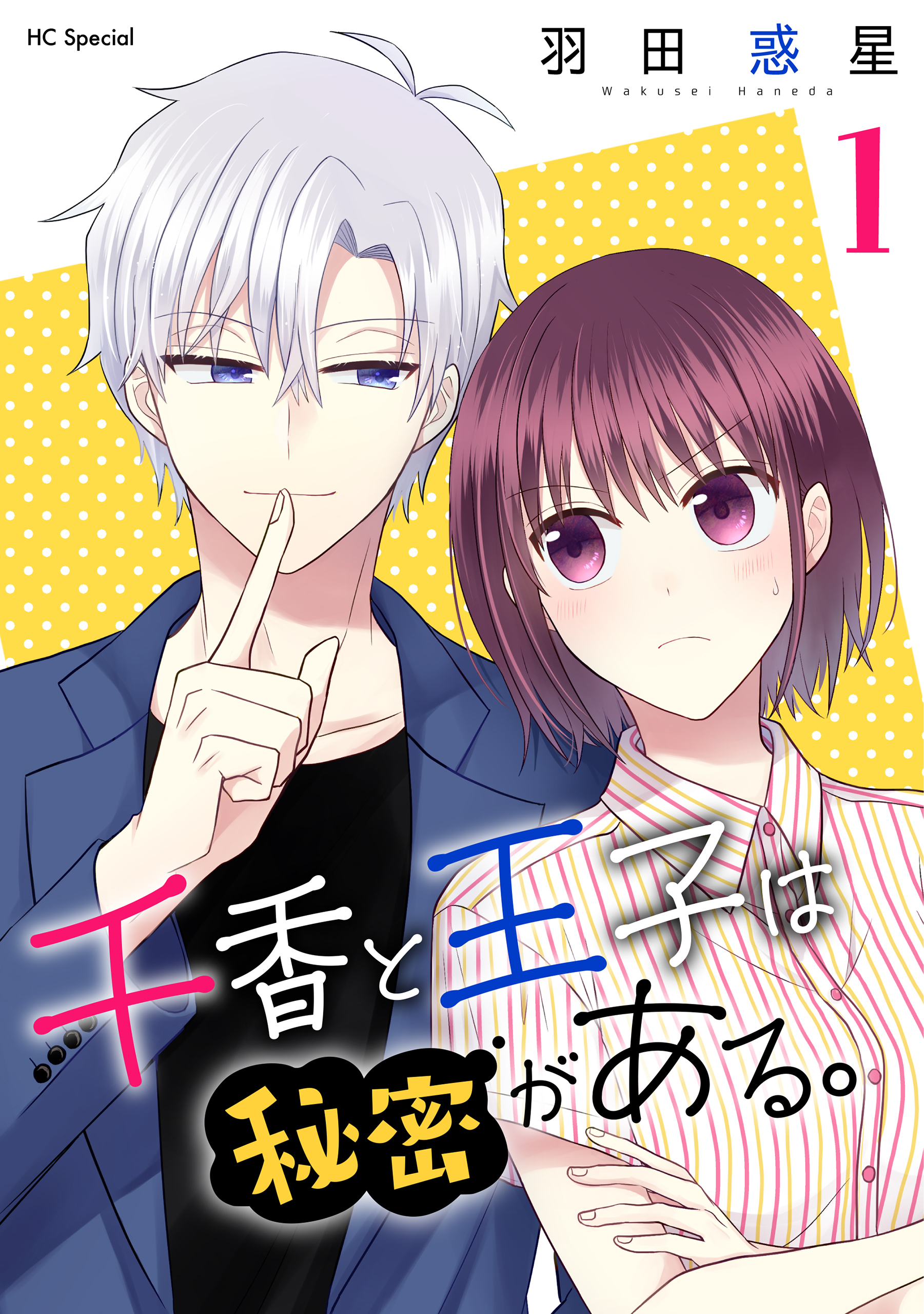 【期間限定　無料お試し版　閲覧期限2026年9月2日】千香と王子は秘密がある。（１）【おまけ描き下ろし付き】
