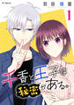 【期間限定 無料お試し版 閲覧期限2026年9月2日】千香と王子は秘密がある。(1)【おまけ描き下ろし付き】