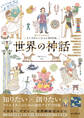知とひらめきのインスピレーションBOOK 世界の神話