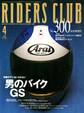 RIDERS CLUB 1999年4月号 No.300