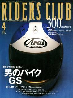 RIDERS CLUB 1999年4月号 No.300