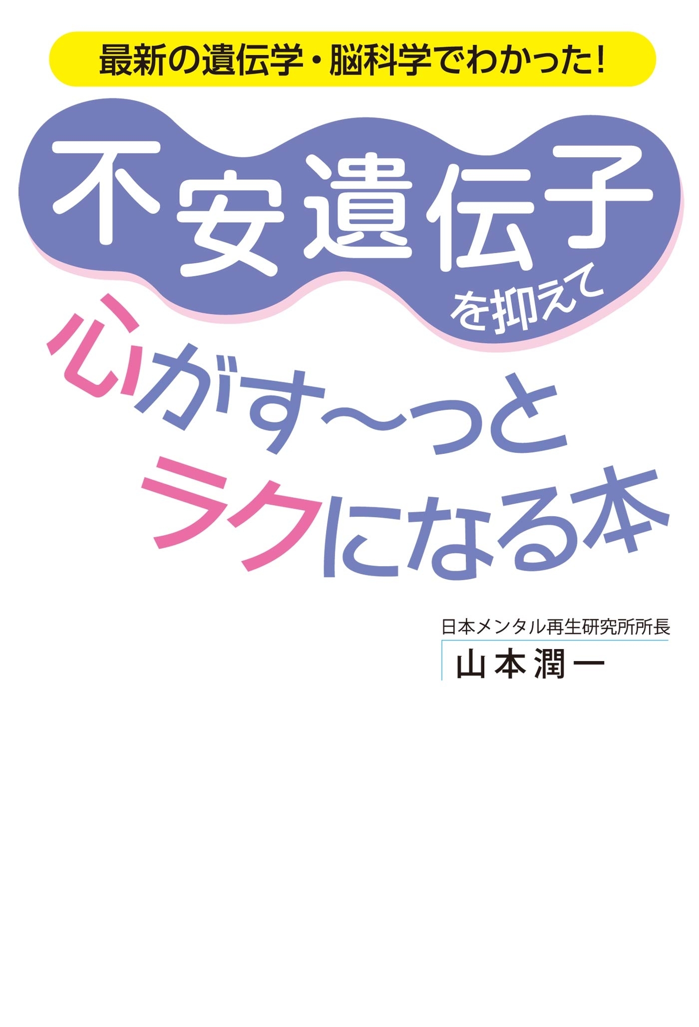 不安遺伝子を抑えて心がすーっとラクになる本