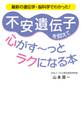 不安遺伝子を抑えて心がすーっとラクになる本