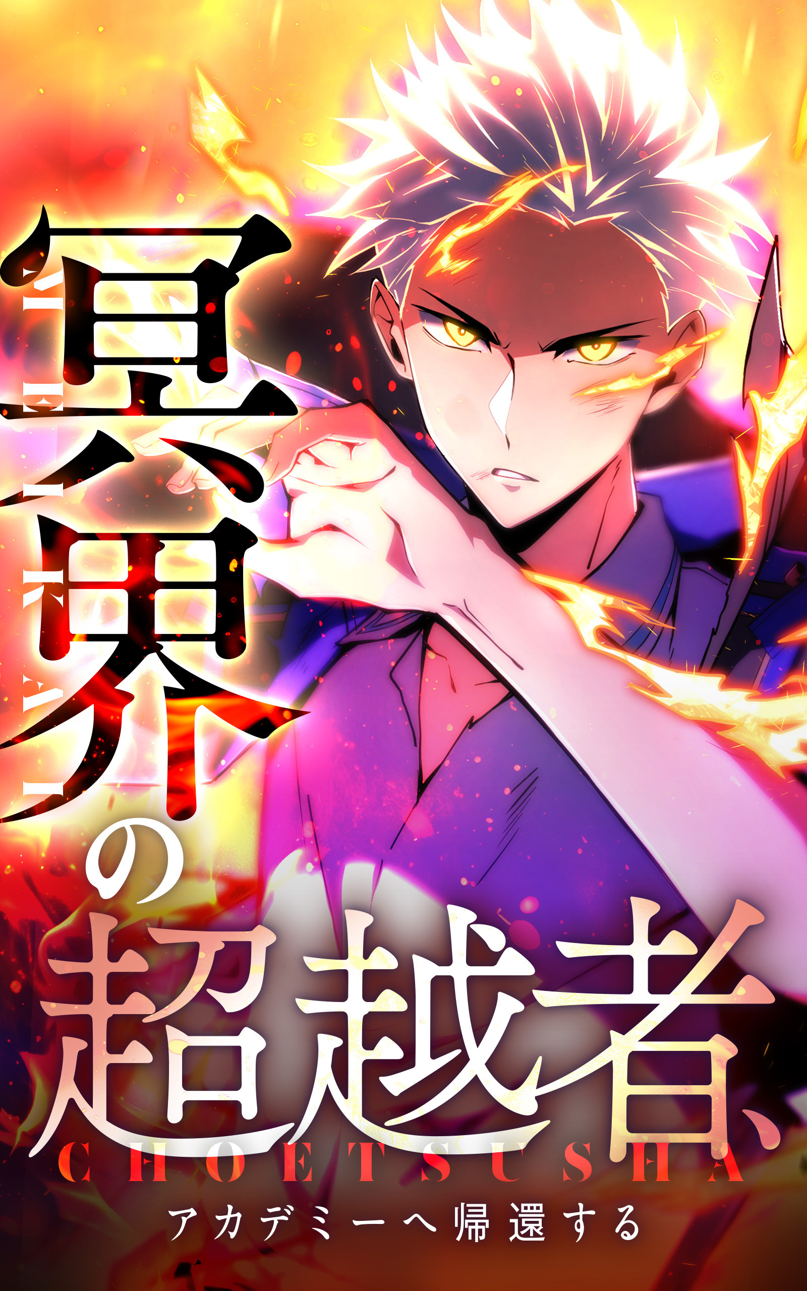 冥界の超越者、アカデミーへ帰還する23話．熟練の魔導士