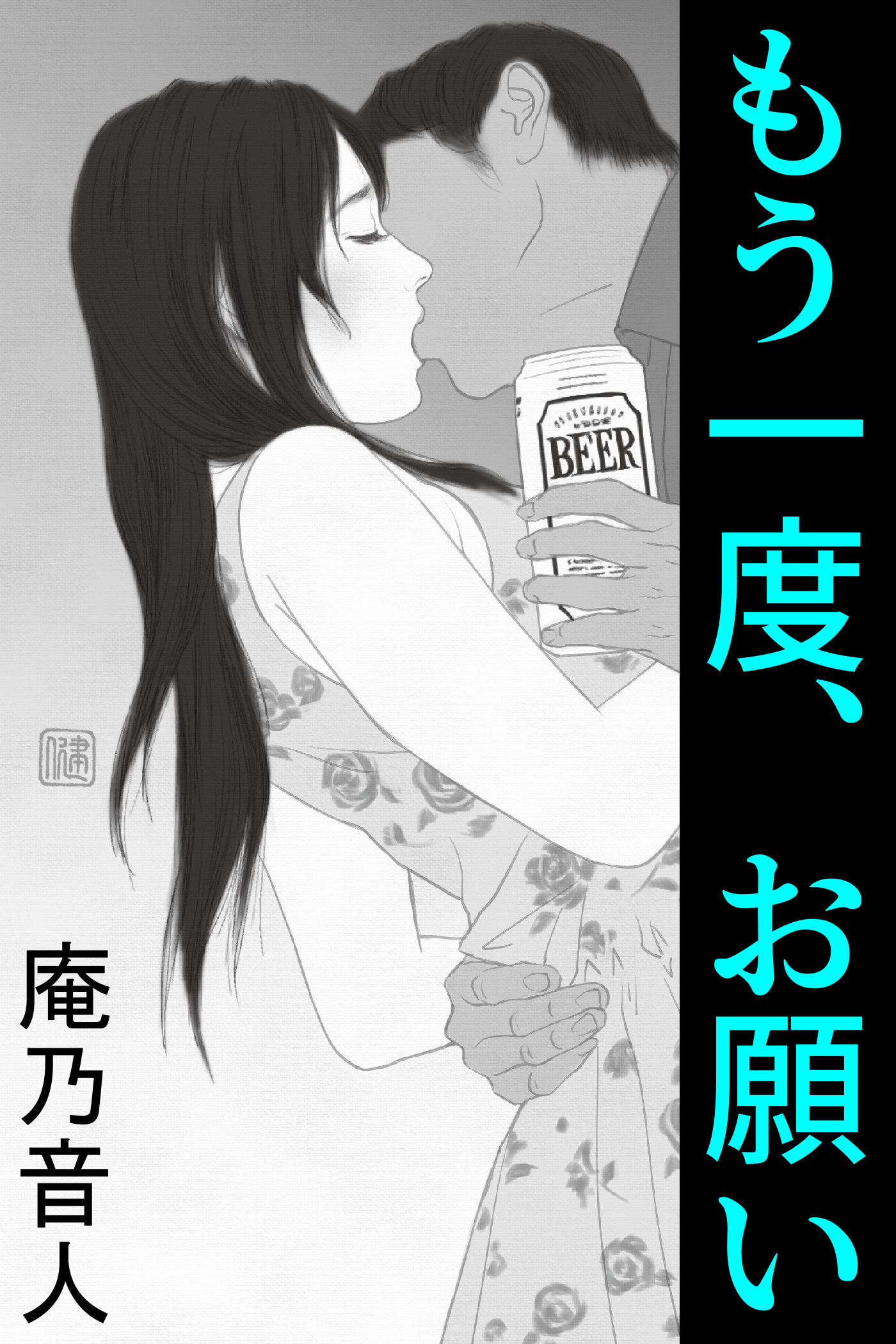 もう一度、お願い