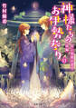 神様たちのお伊勢参り : 11 長い旅路の果て 前編