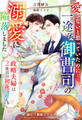 愛さないと思っていたのに、一途な御曹司の溺愛に陥落しました~政略夫婦は2度目の初夜を迎える~【溺甘旦那様シリーズ】
