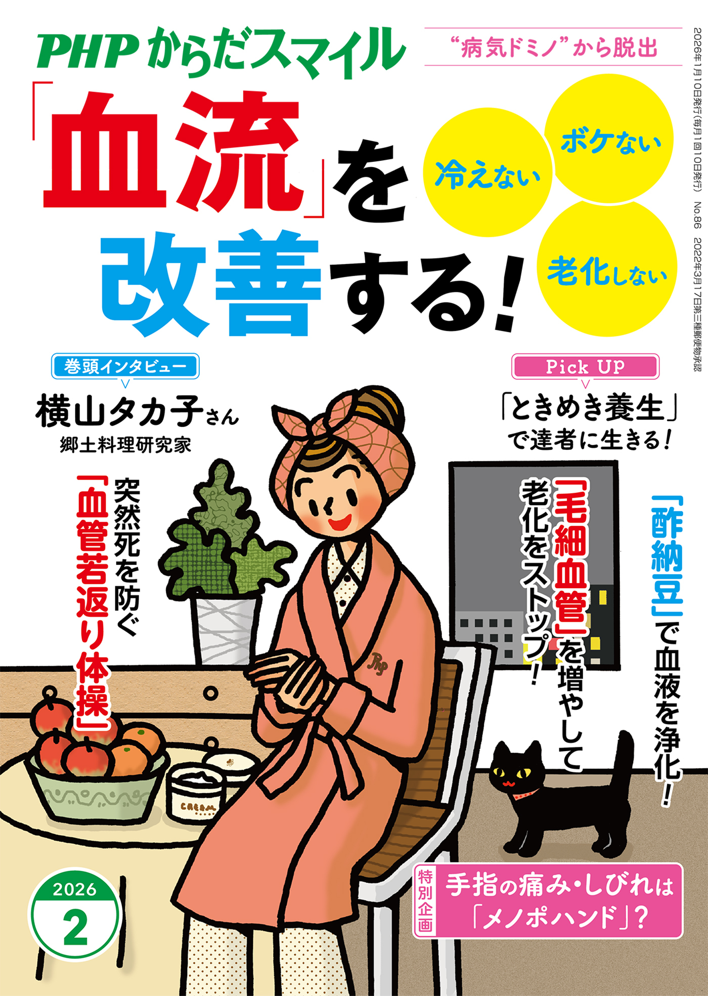 PHPからだスマイル2026年2月号 「血流」を改善する！