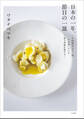 日本の一年、節目の一皿 二十四節気七十二候+行事いろいろ-食で季節を愛でる-