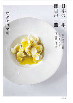 日本の一年、節目の一皿 二十四節気七十二候+行事いろいろ-食で季節を愛でる-