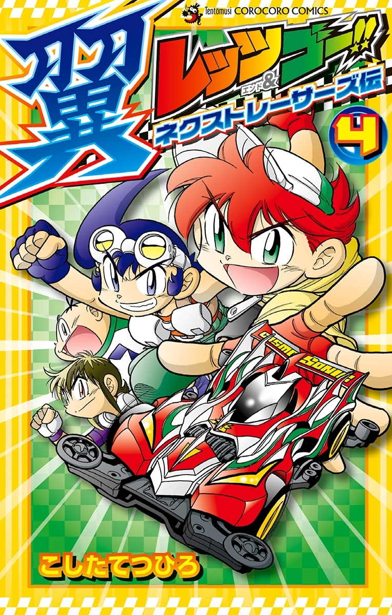 レッツ&ゴー!! 翼 ネクストレーサーズ伝 4