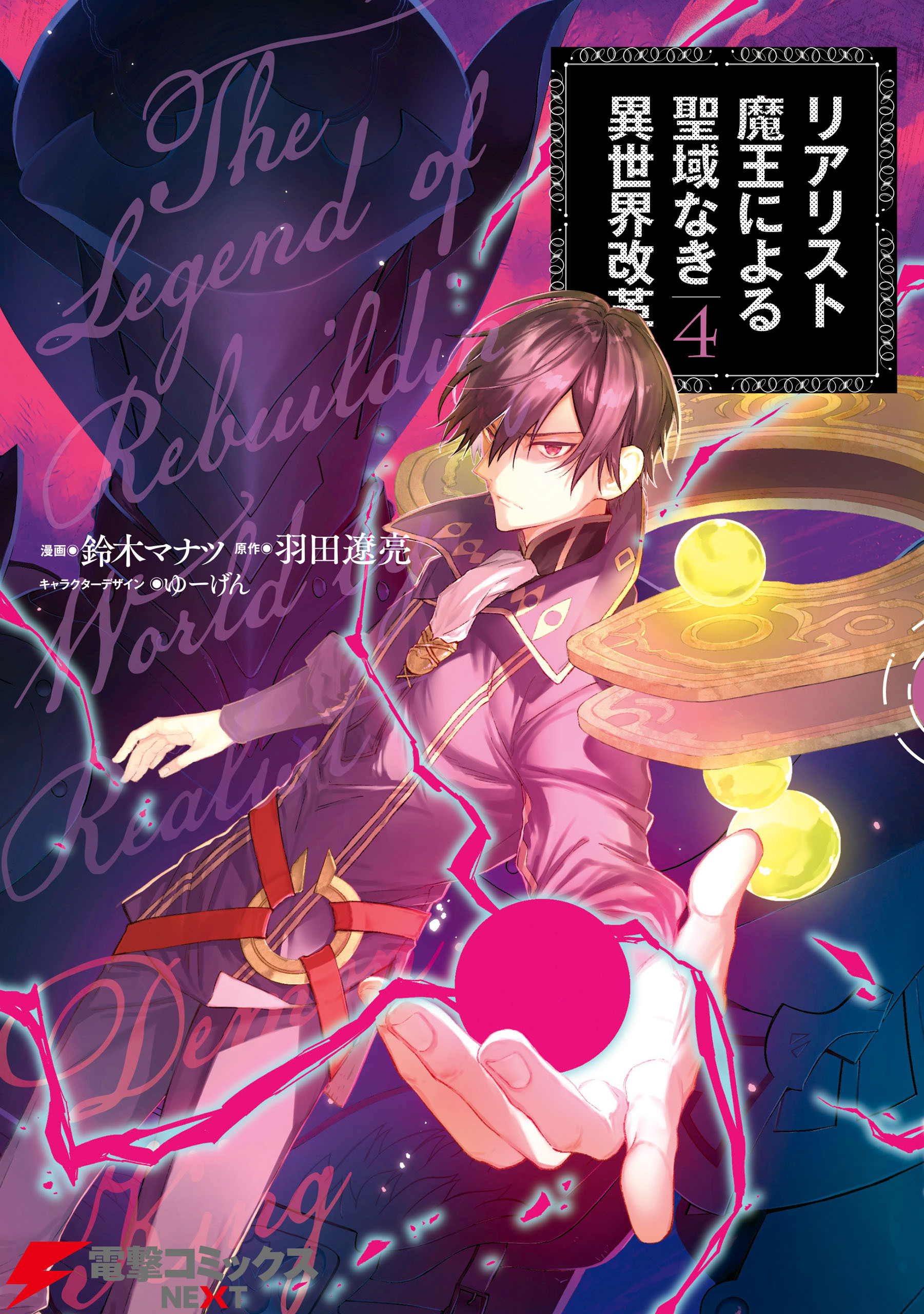 リアリスト魔王による聖域なき異世界改革 無料 試し読みなら Amebaマンガ 旧 読書のお時間です