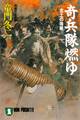 奇兵隊燃ゆ