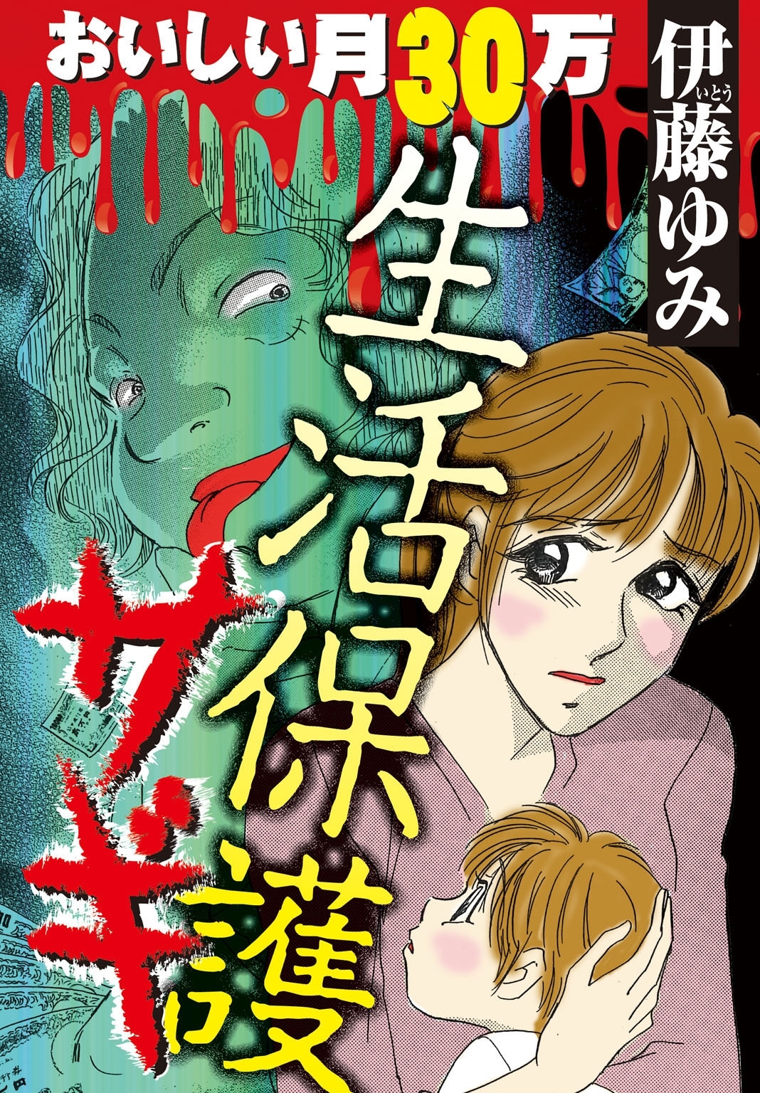生活保護サギ　おいしい月３０万