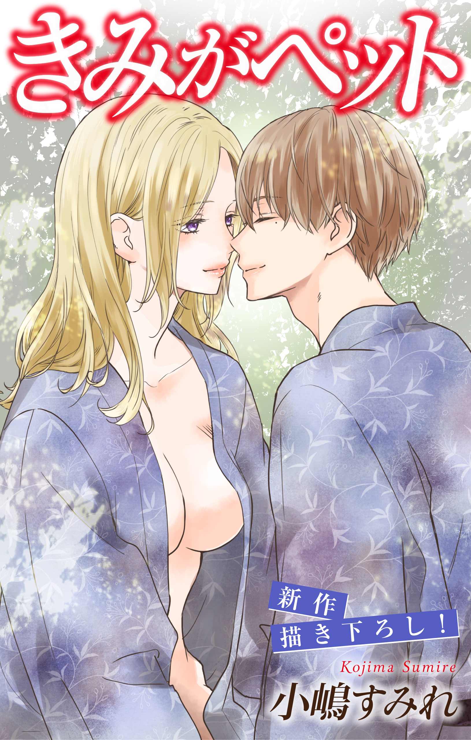 Love Jossie　きみがペット　story13