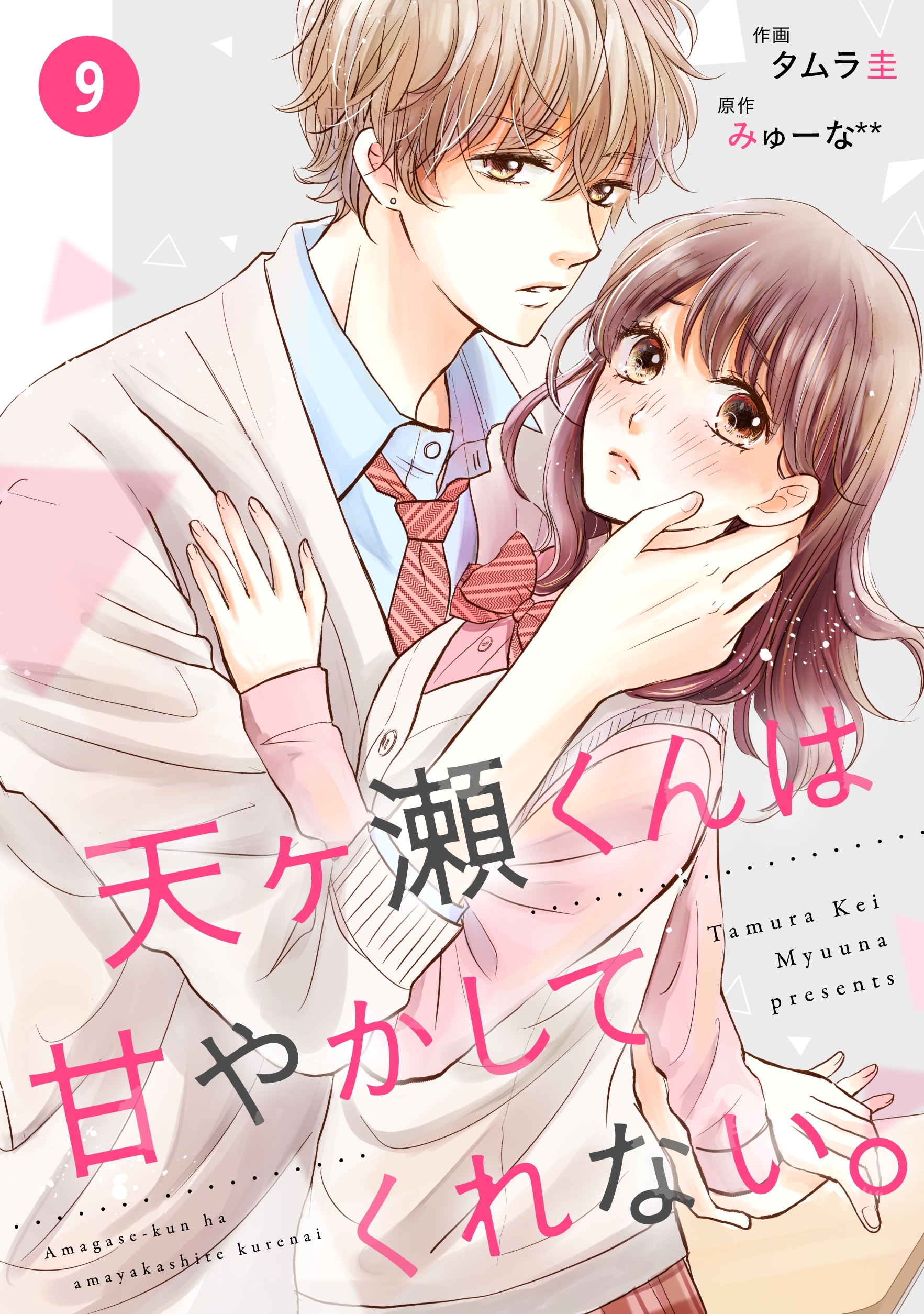 noicomi天ヶ瀬くんは甘やかしてくれない。（分冊版）9話