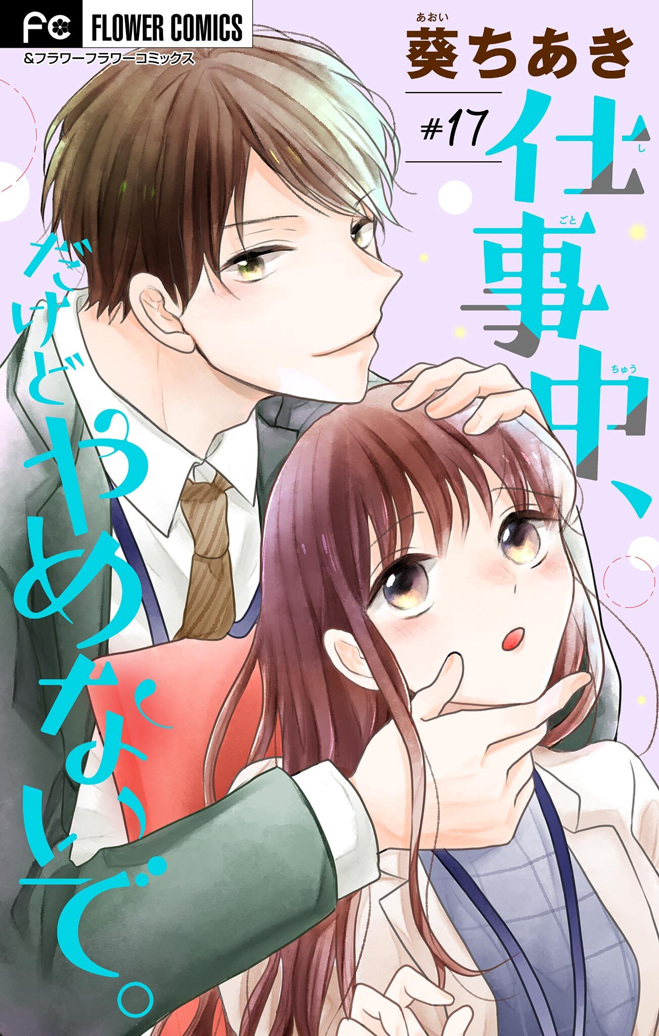 仕事中、だけどやめないで。【マイクロ】 17