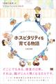 ホスピタリティを育てる物語 「感動の接客」ができるようになる14の力
