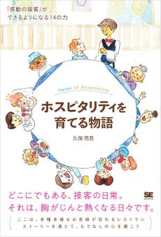 ホスピタリティを育てる物語 「感動の接客」ができるようになる14の力