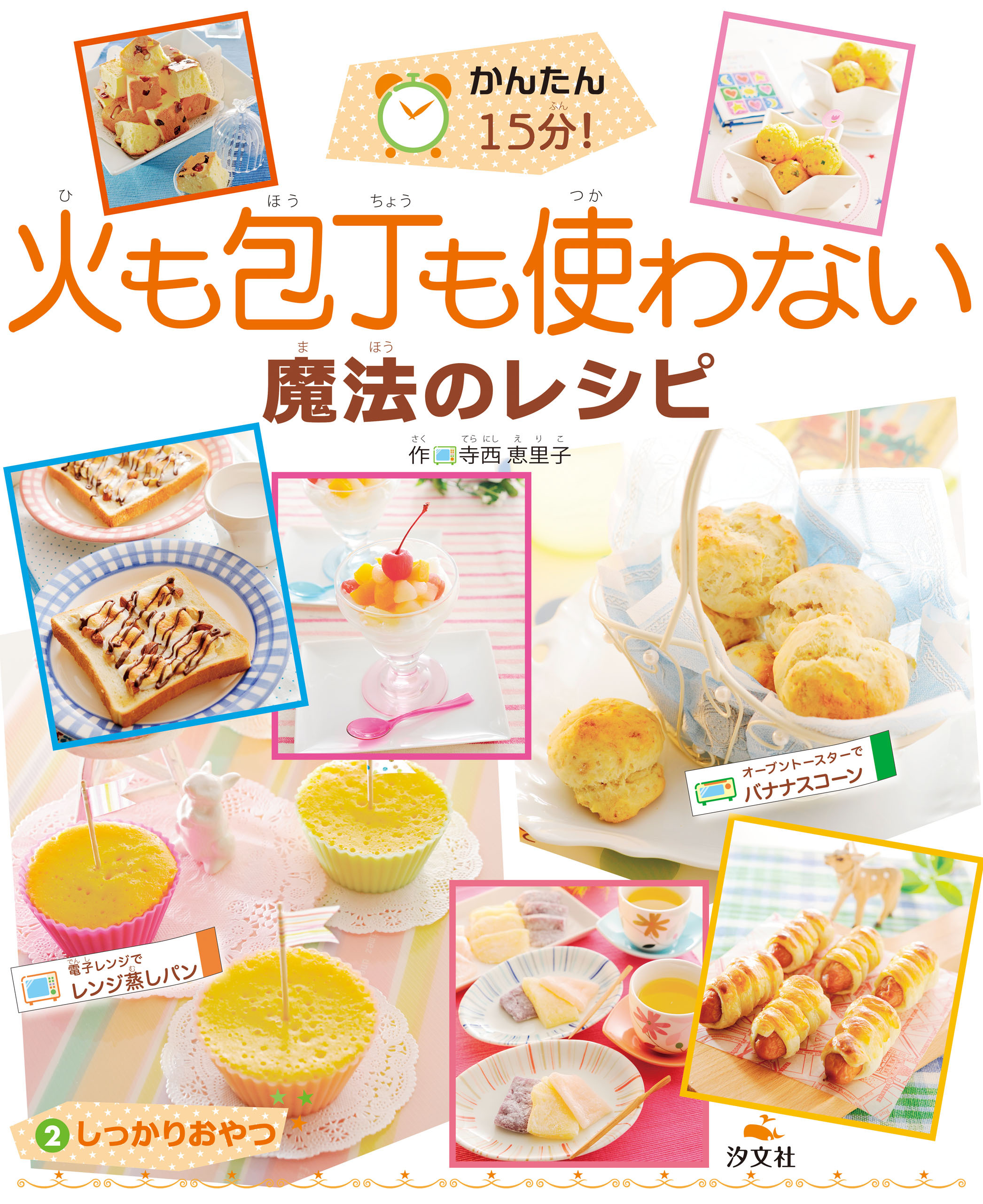 かんたん15分！ 火も包丁も使わない魔法のレシピ(2)　しっかりおやつ
