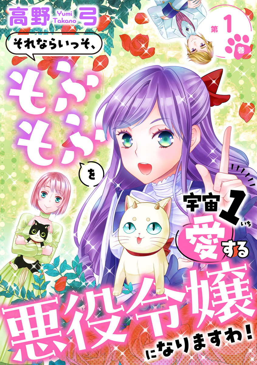 それならいっそ、もふもふを宇宙1愛する悪役令嬢になりますわ！【合冊版・描きおろし付】　第1巻