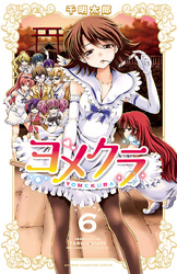 ヨメクラ【電子特別版】　6