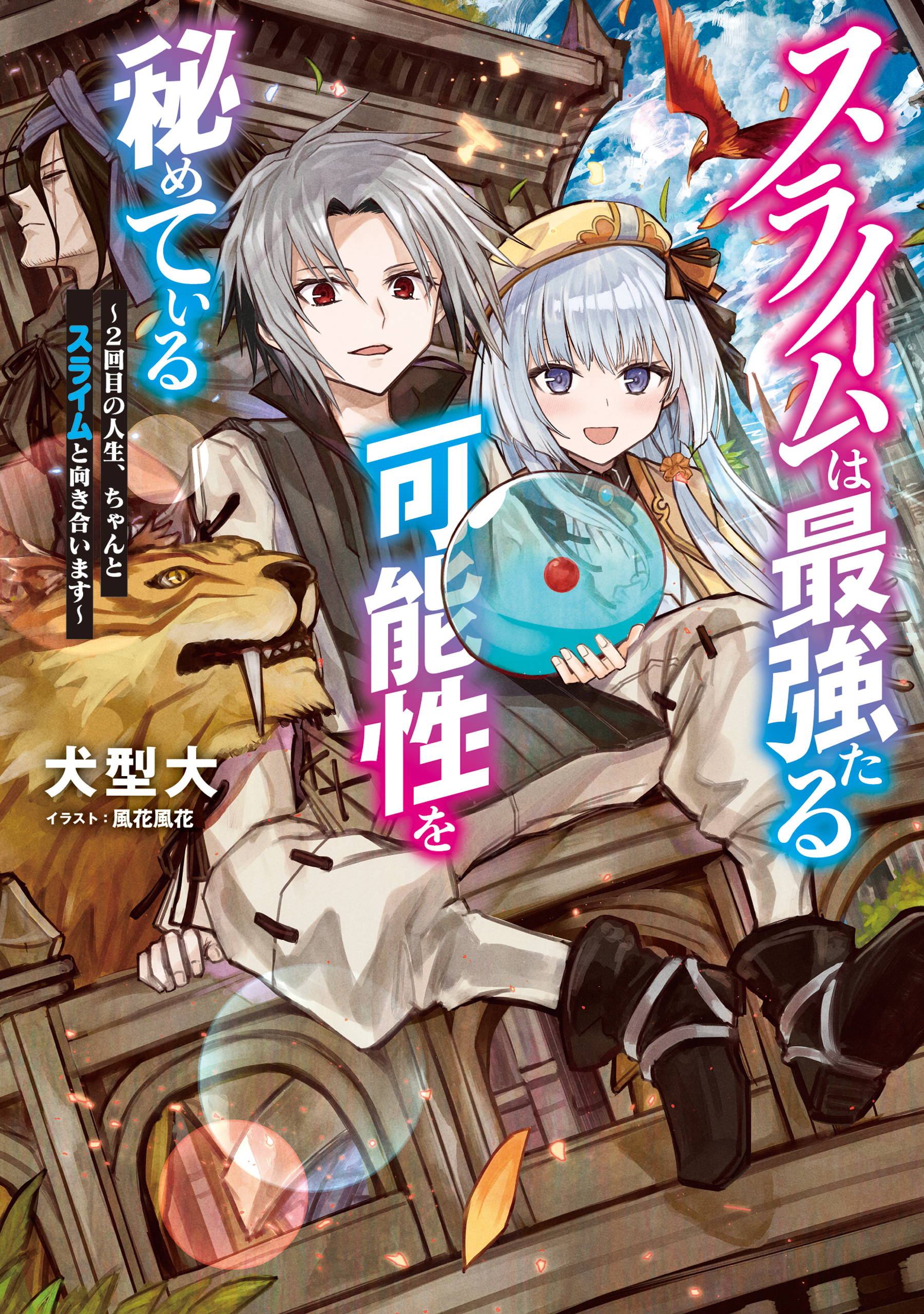 スライムは最強たる可能性を秘めている～２回目の人生、ちゃんとスライムと向き合います～【電子書籍限定書き下ろしSS付き】