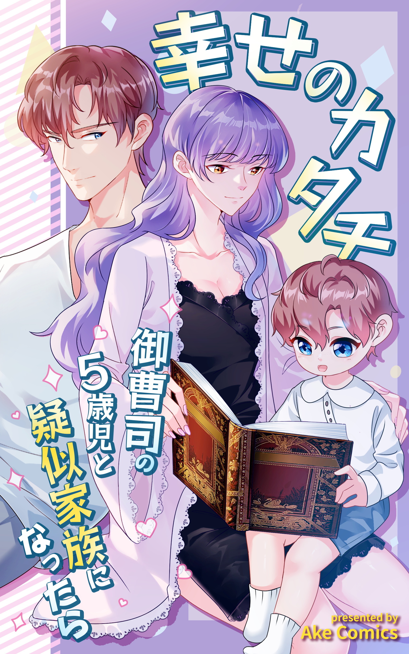 幸せのカタチ～御曹司の5歳児と疑似家族になったら～【タテヨミ】 48話