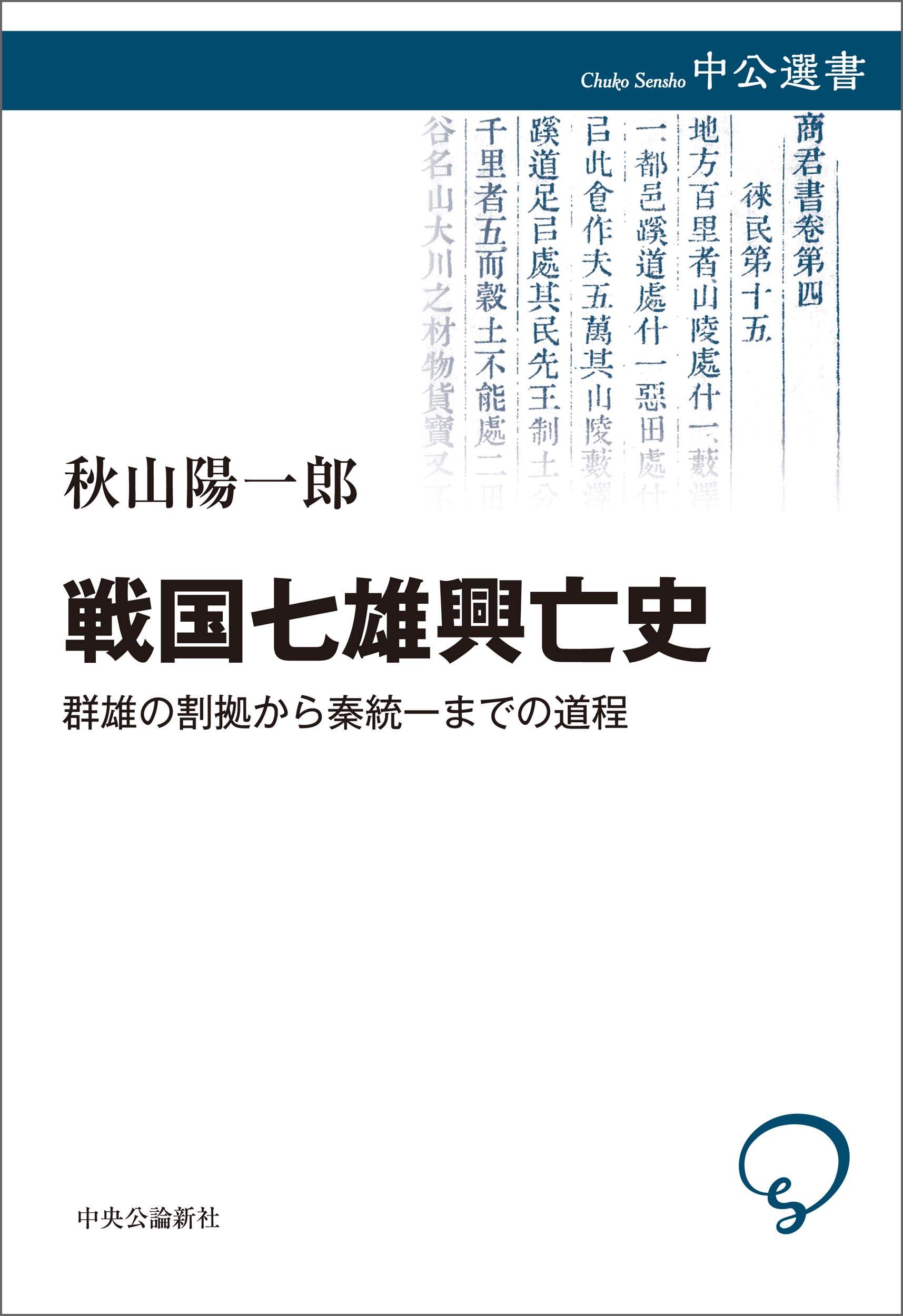 戦国七雄興亡史　群雄の割拠から秦統一までの道程