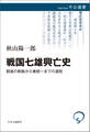 戦国七雄興亡史 群雄の割拠から秦統一までの道程