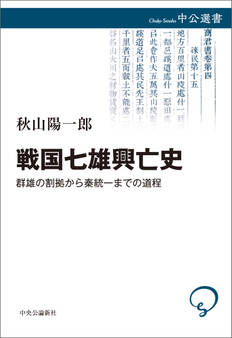 戦国七雄興亡史 群雄の割拠から秦統一までの道程