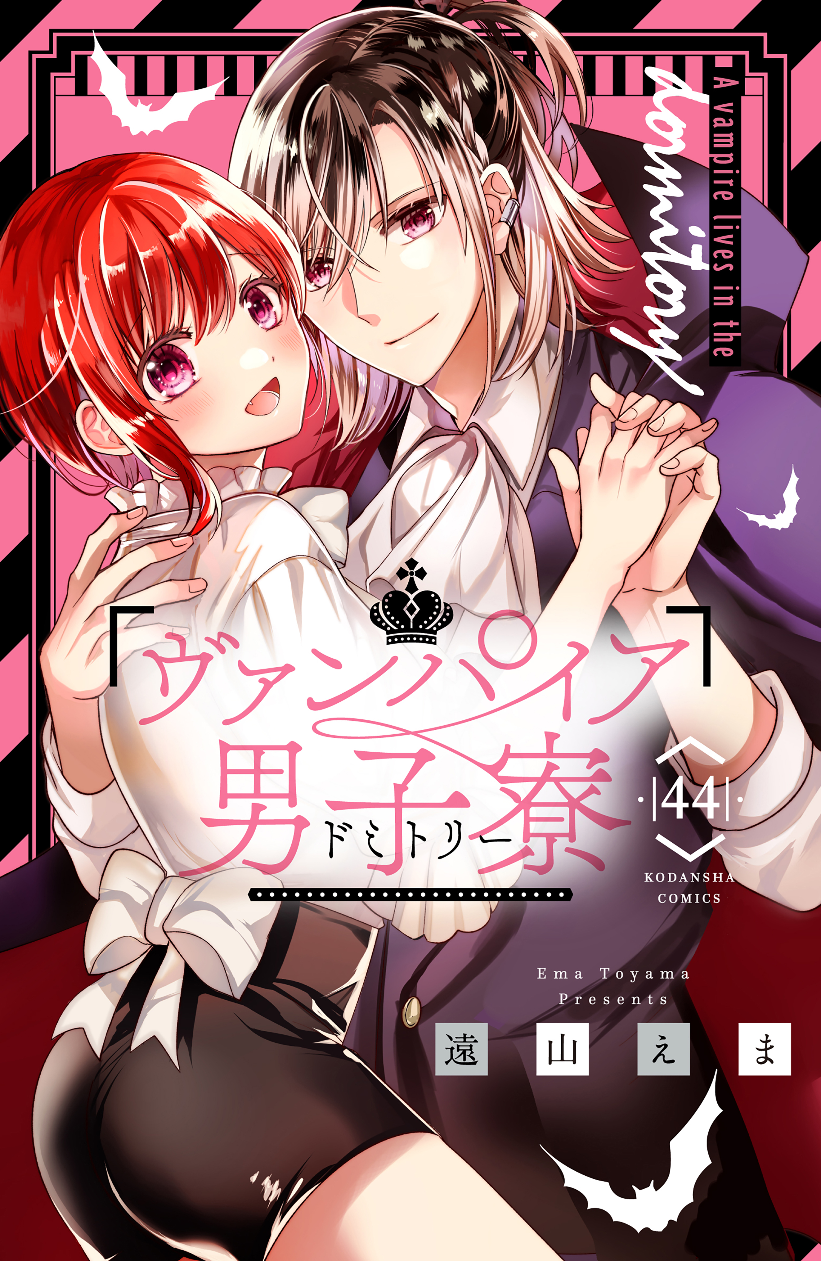 ヴァンパイア男子寮　分冊版（44）