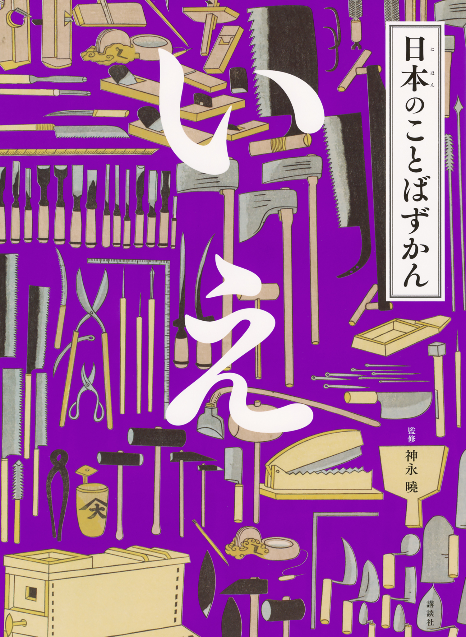 日本のことばずかん　いえ