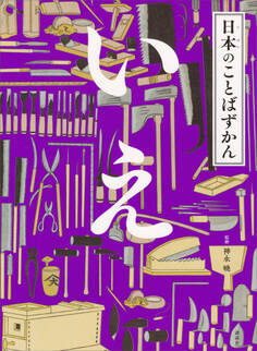 日本のことばずかん