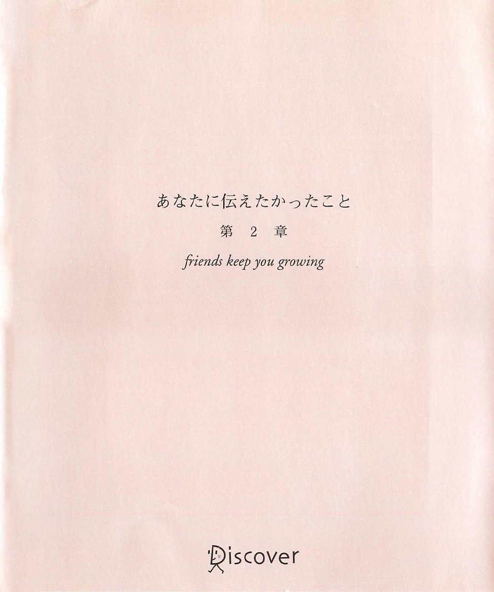 あなたに伝えたかったこと 第2章