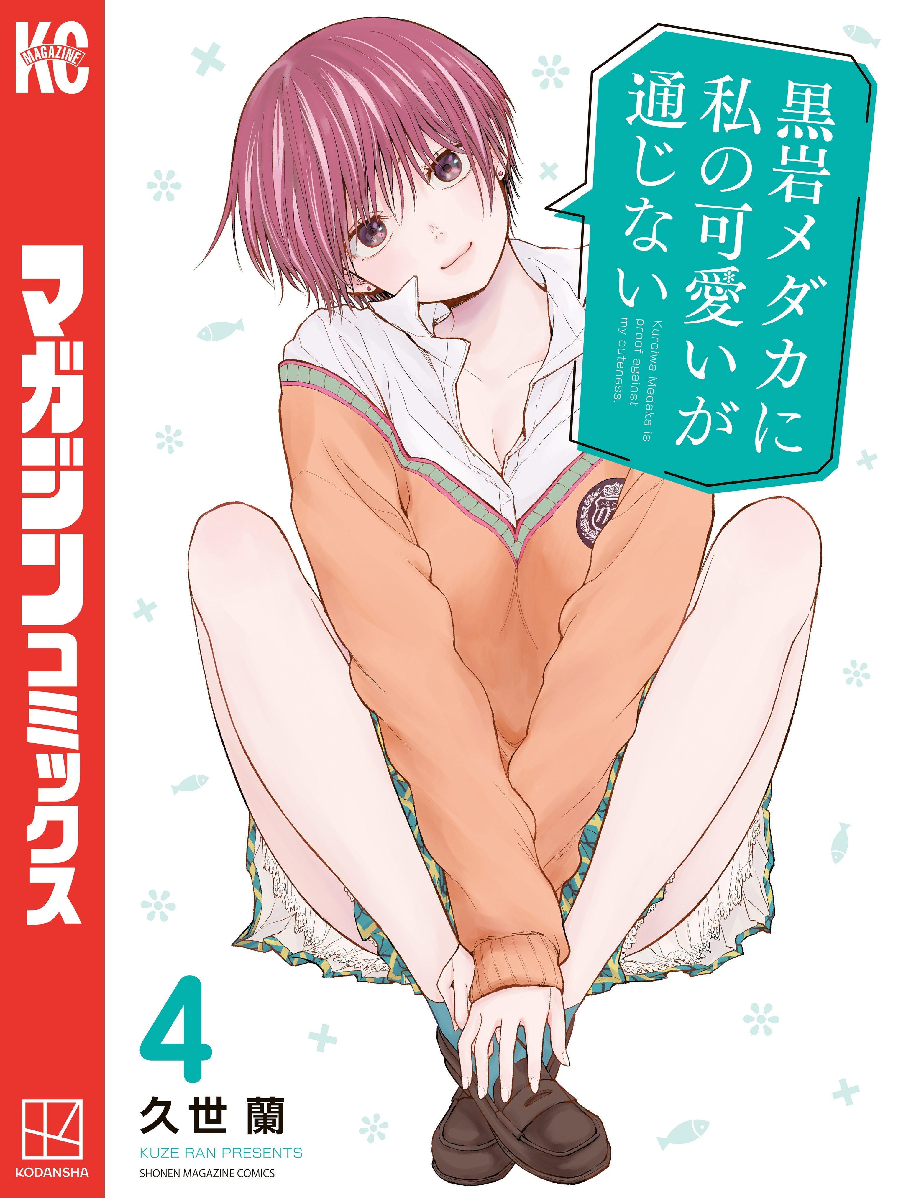 黒岩メダカに私の可愛いが通じない（４）