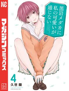 黒岩メダカに私の可愛いが通じない(4)