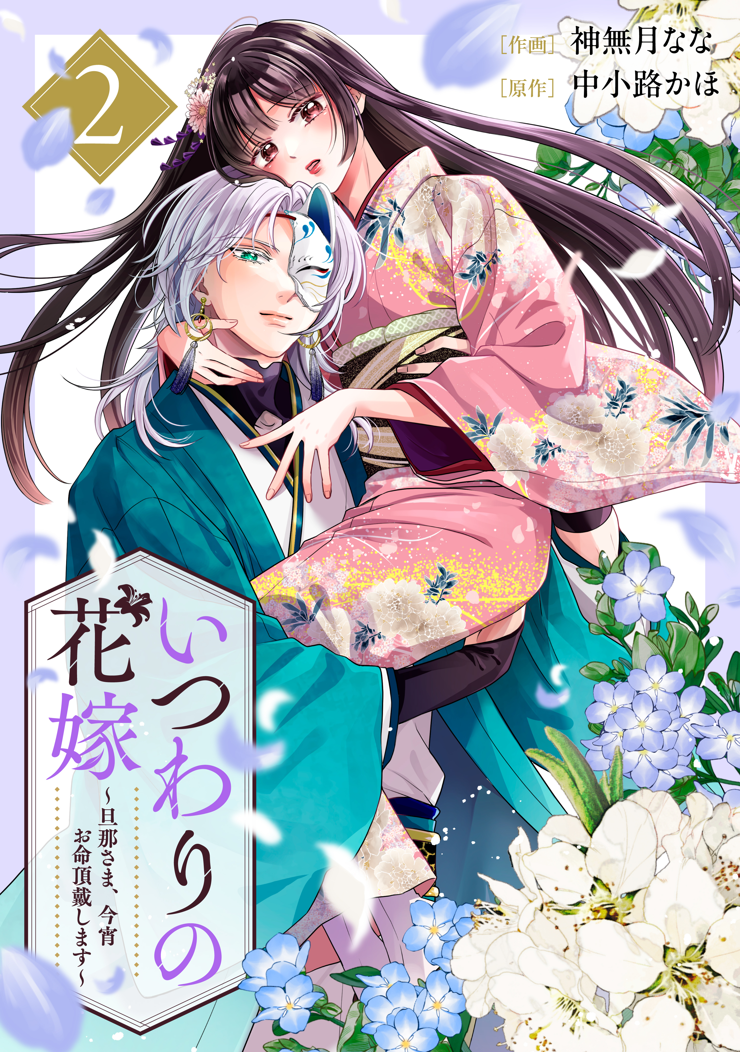 いつわりの花嫁　～旦那さま、今宵お命頂戴します～2巻