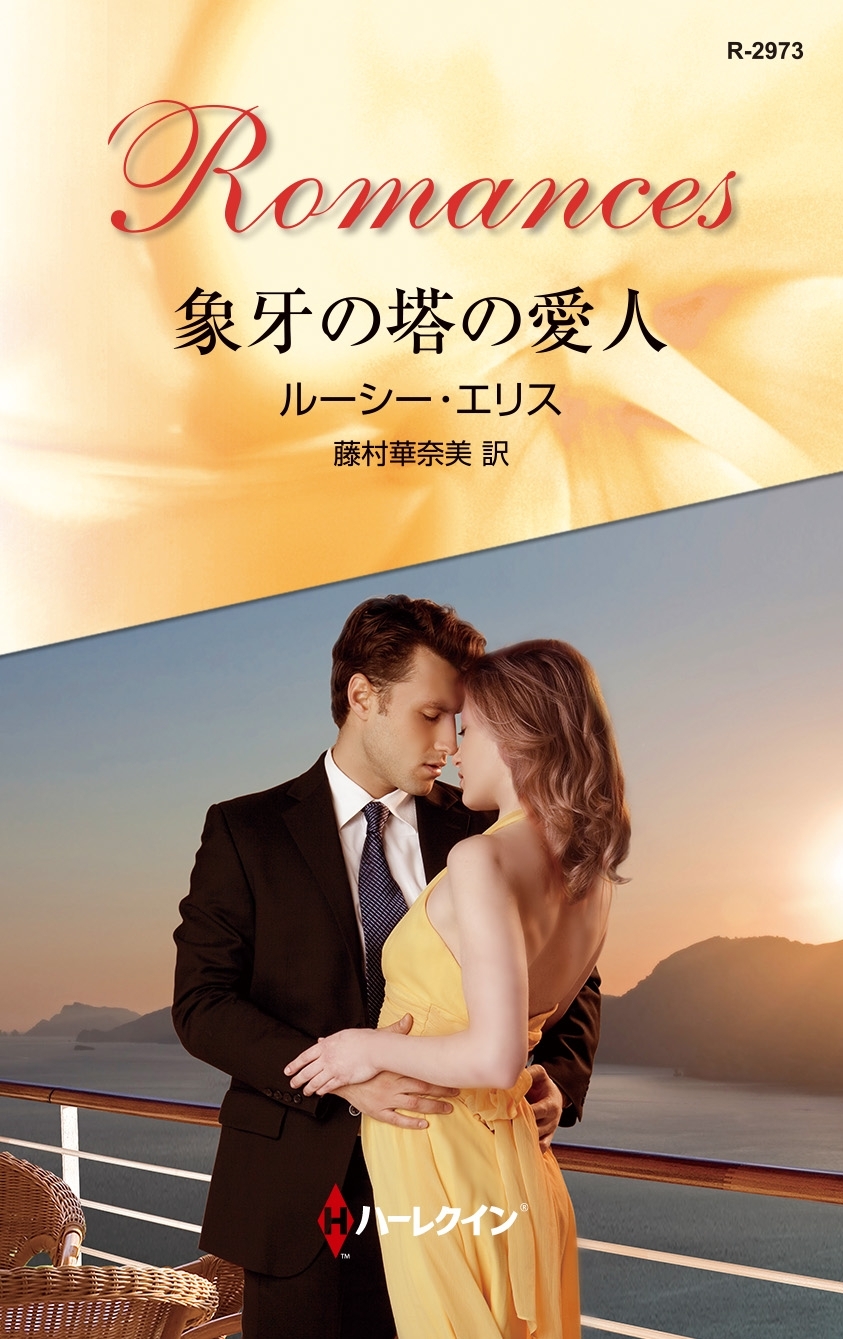 象牙の塔の愛人