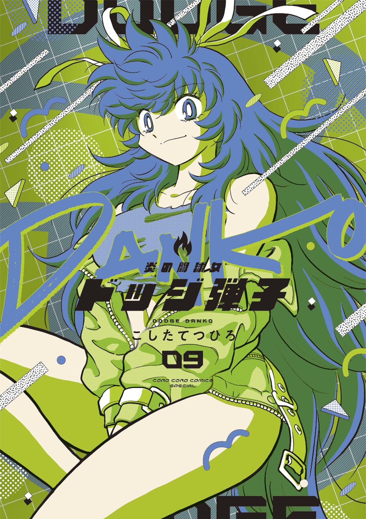 炎の闘球女 ドッジ弾子 9