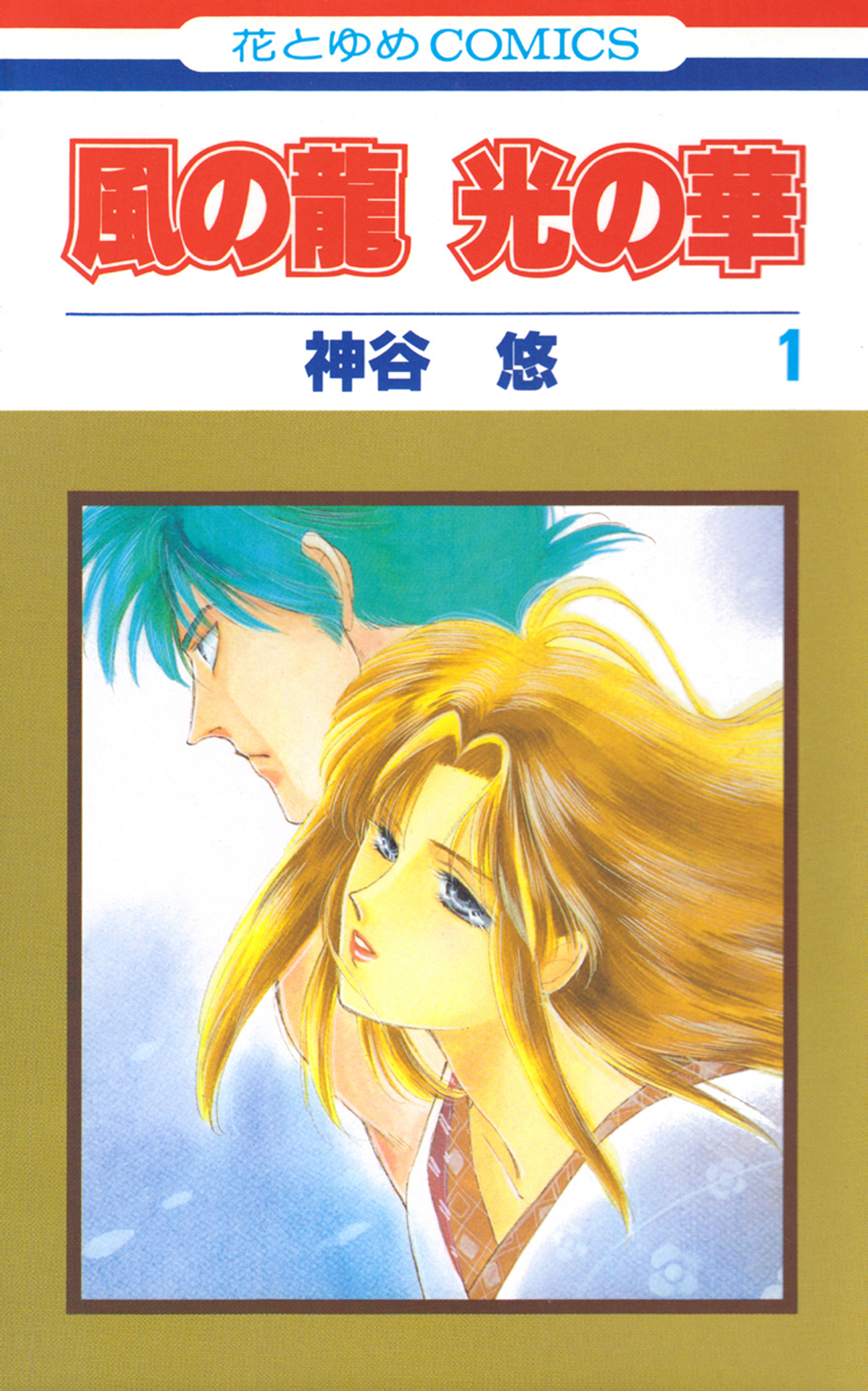 風の龍 光の華（１）