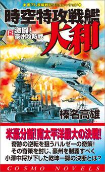時空特攻戦艦大和(2)激闘!豪州攻防戦