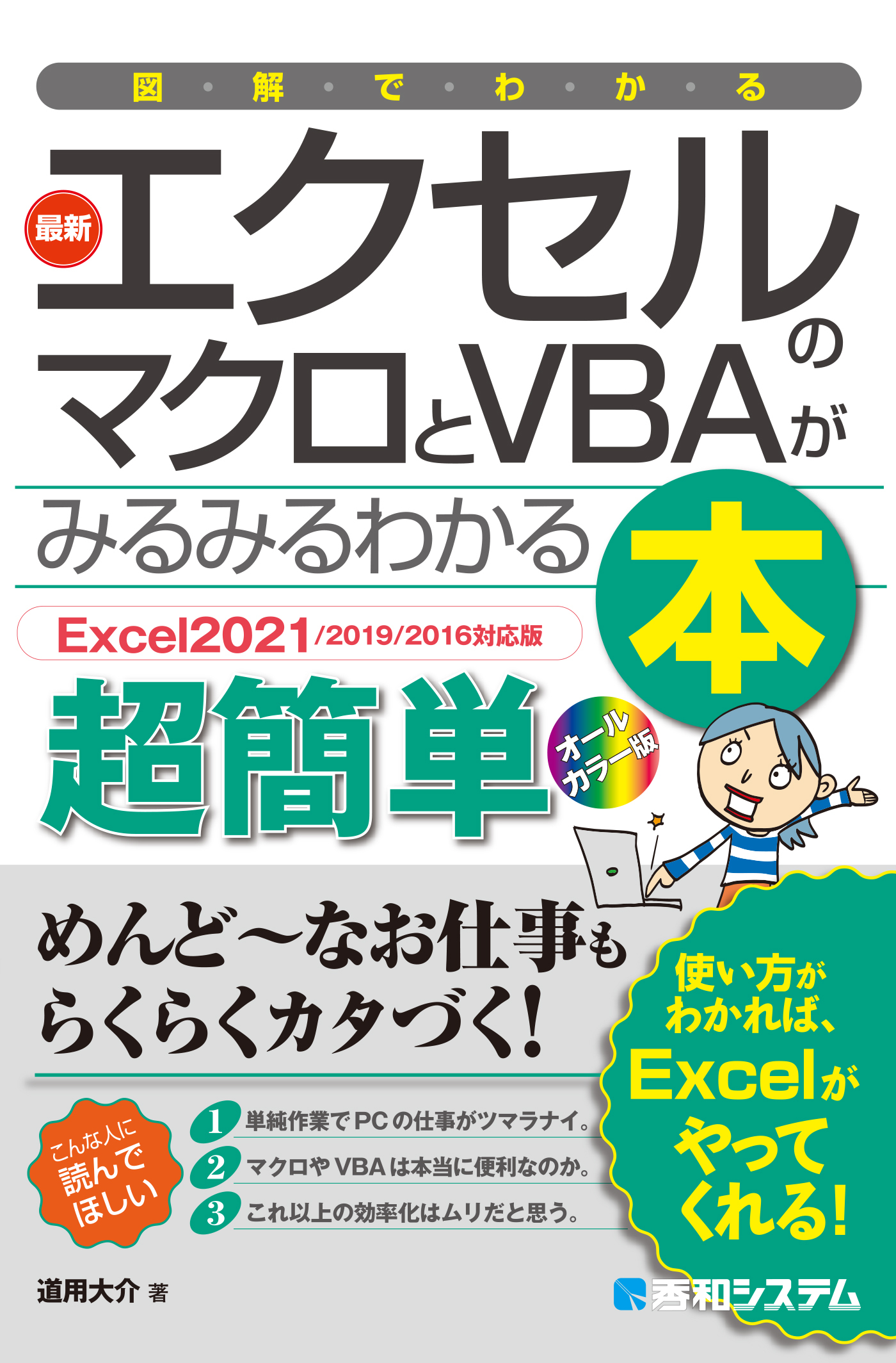 図解でわかる 最新エクセルのマクロとVBAがみるみるわかる本［Excel2021/2019/2016対応版］