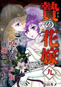 贄の花嫁~呪われし一族と血怨の四十九日~9