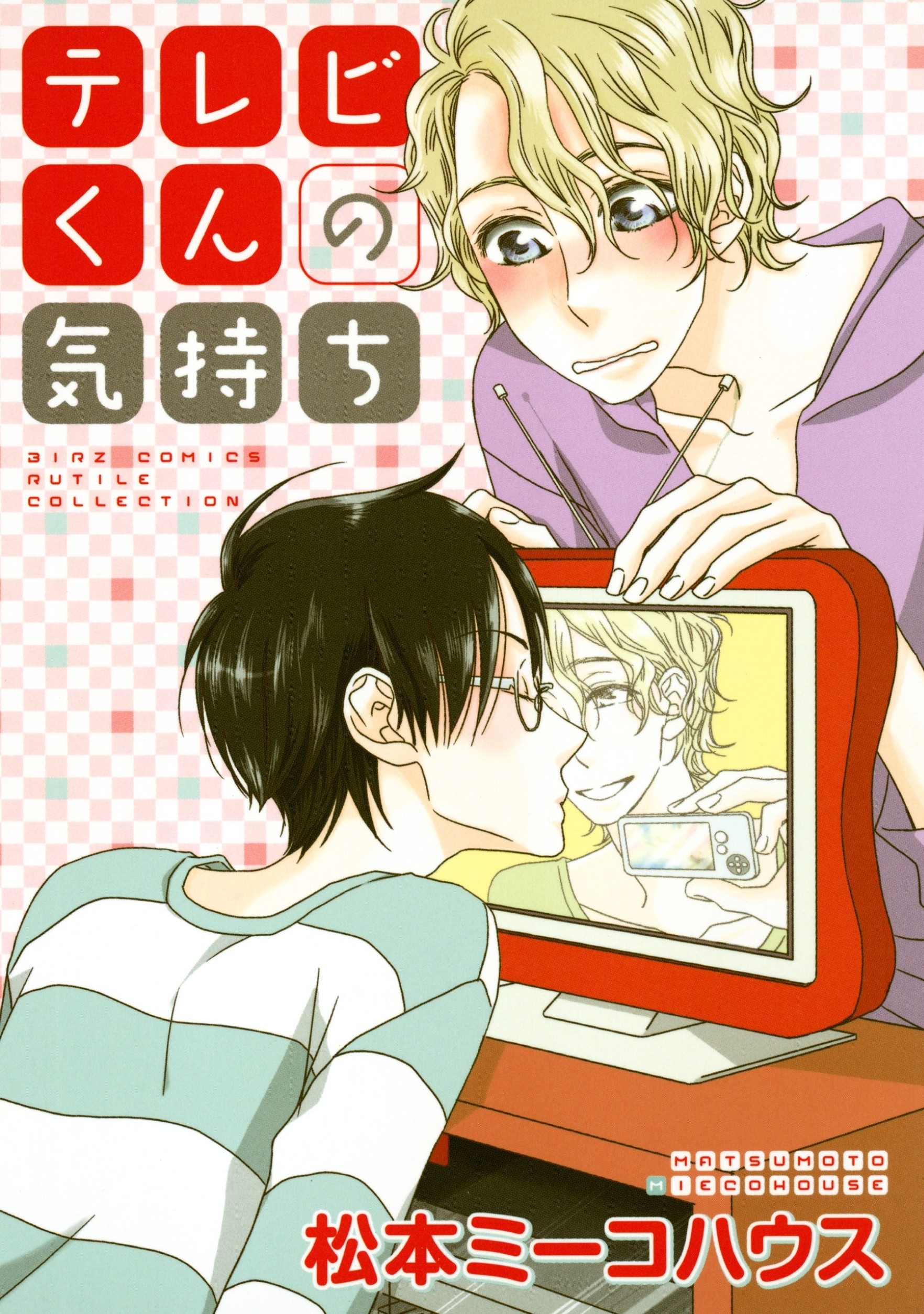 松本ミーコハウスの作品一覧 10件 Amebaマンガ 旧 読書のお時間です