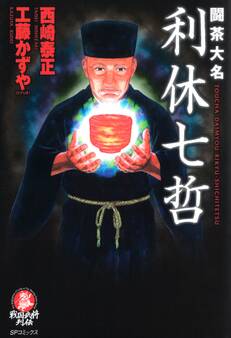 闘茶大名 利休七哲